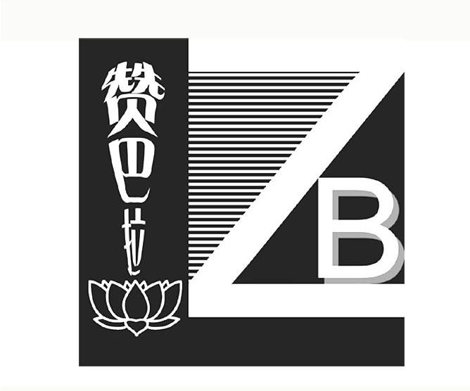 赞巴拉 B