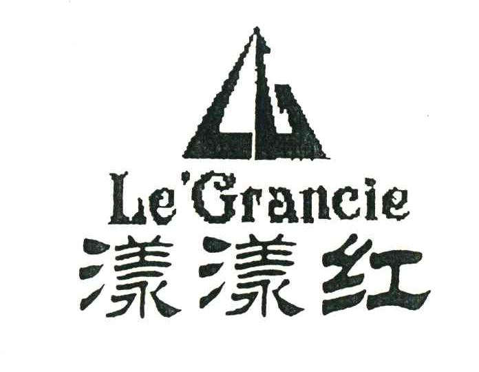 漾漾红;LE&rsquo;GRANCIE