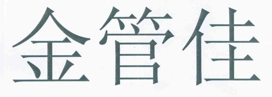 金管佳