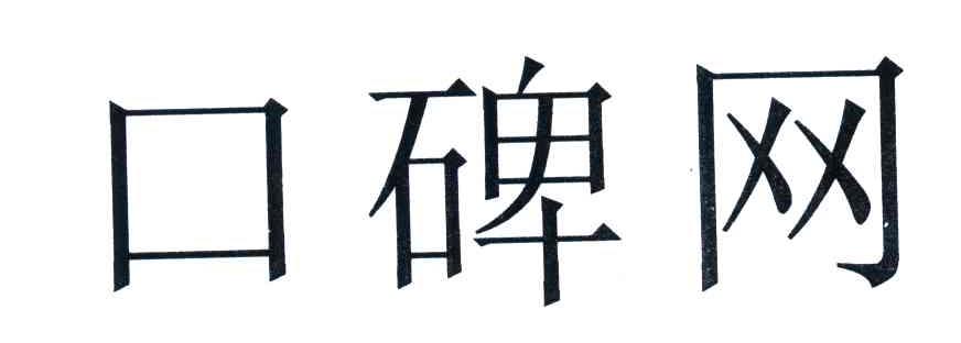口碑网