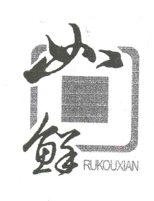 如鲜