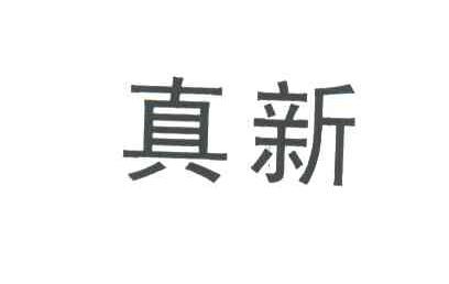 真新