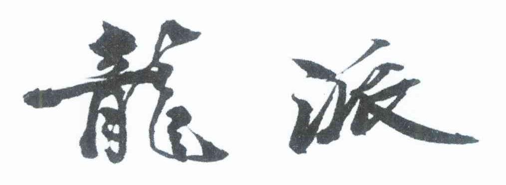 龙派