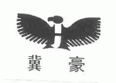冀豪