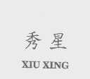 秀星