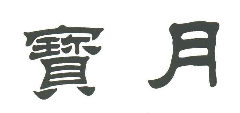 宝月