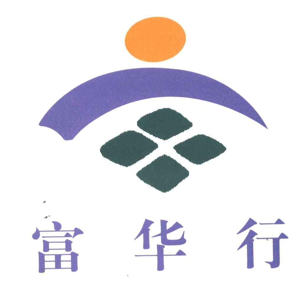 富华行