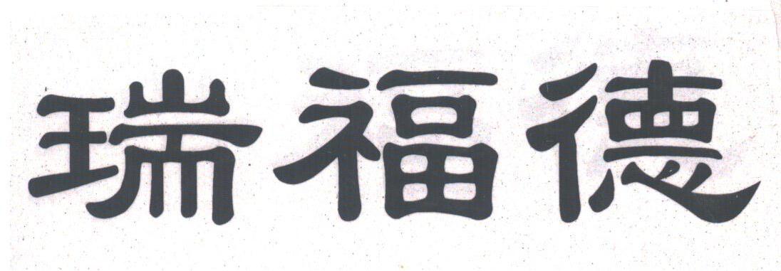 瑞福德