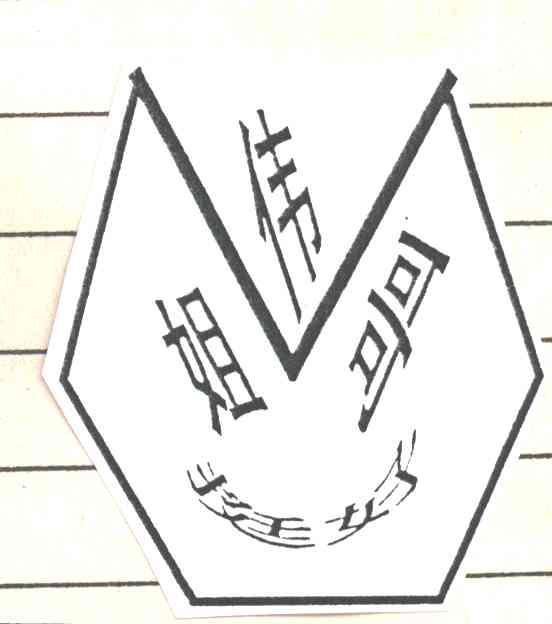 伟姐哥挺好