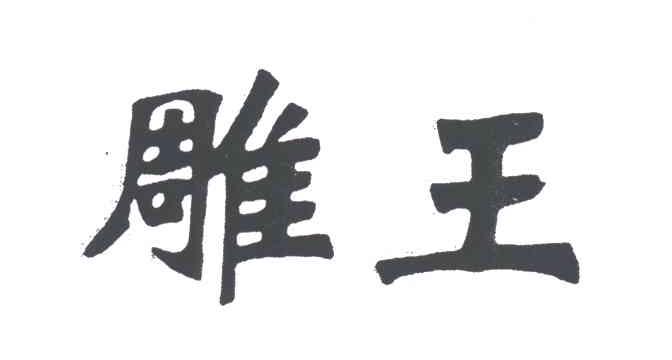 雕王