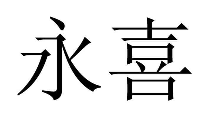 永喜