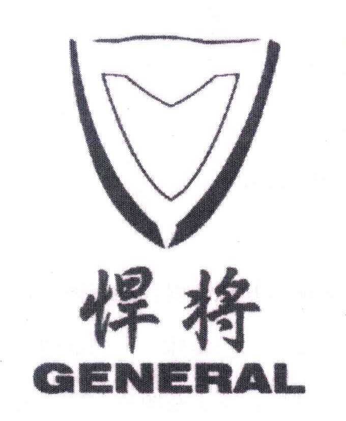悍将;GENERAL