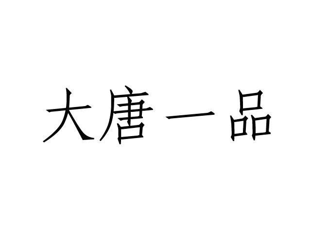 大唐一品