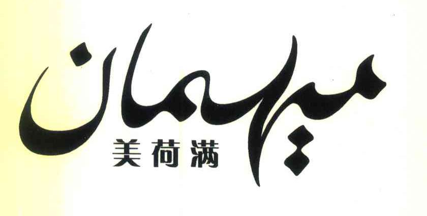 美荷满