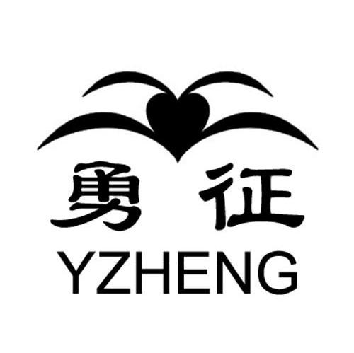 勇征 YZHENG