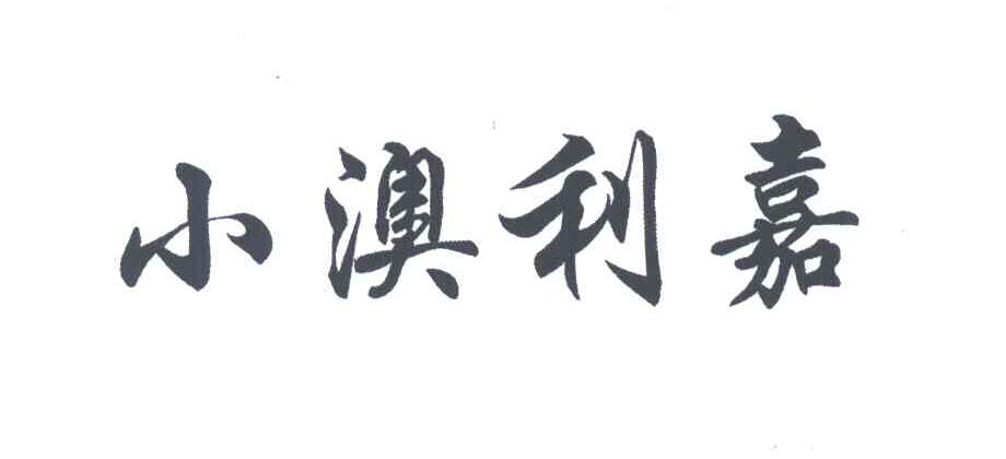 小澳利嘉