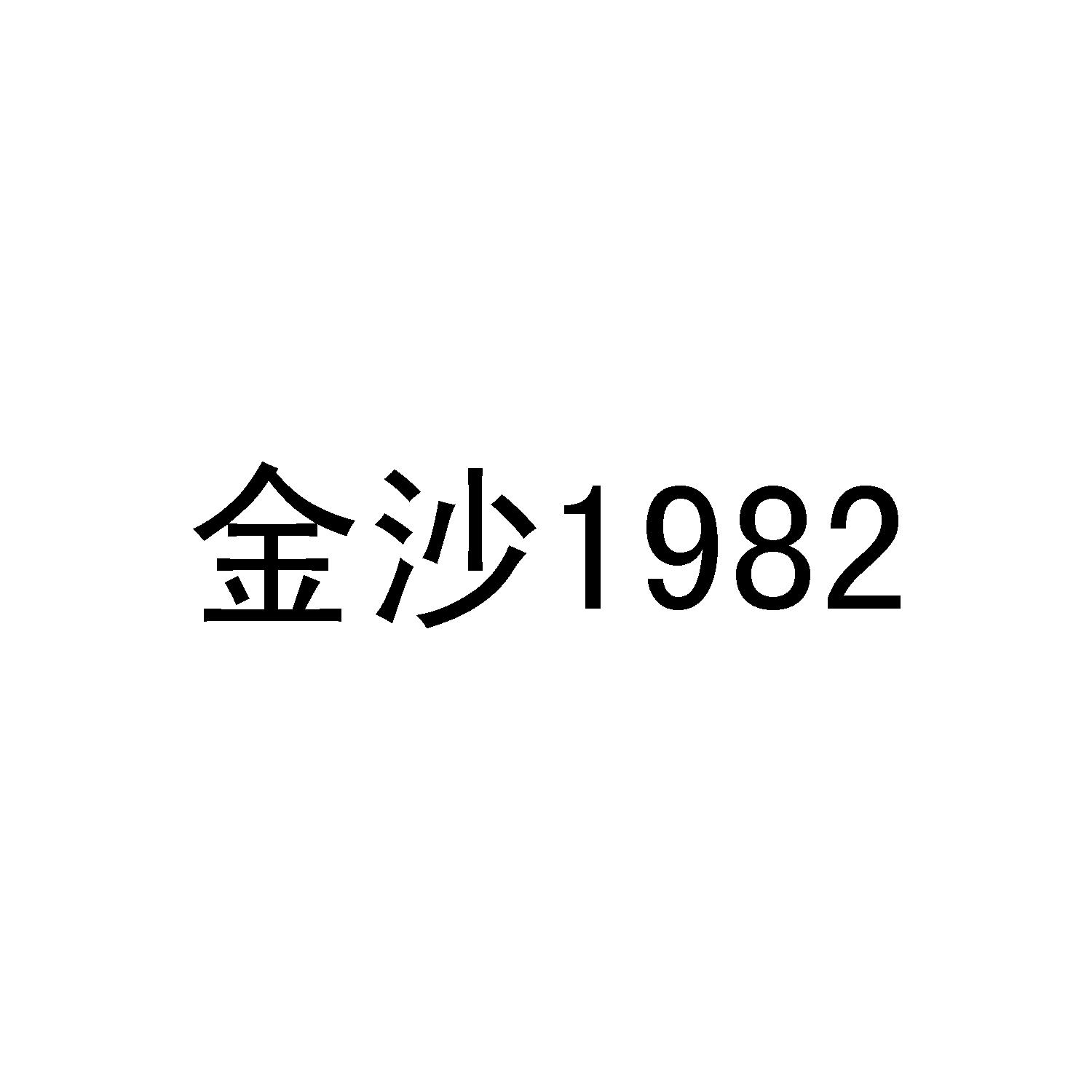 金沙 1982