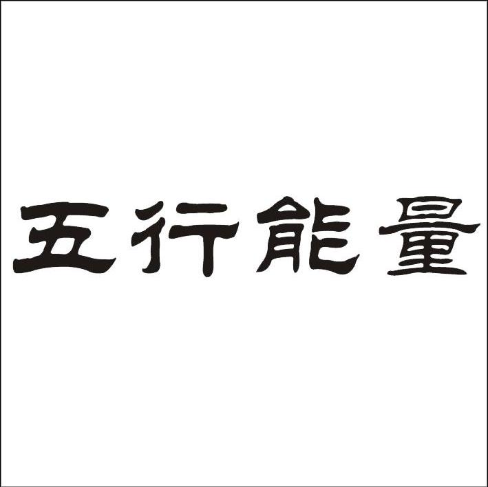 五行能量