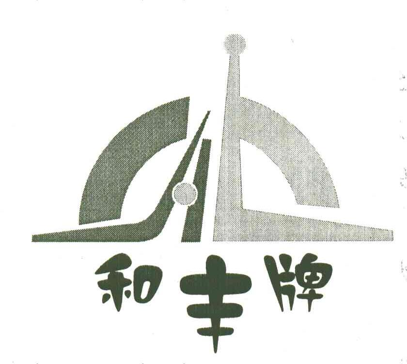 和丰牌