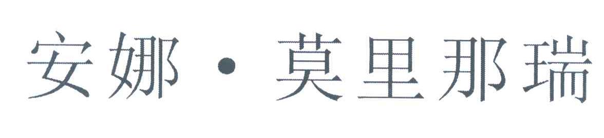 安娜莫里那瑞
