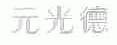 元光德