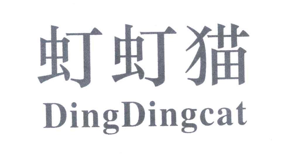 虰虰猫 DINGDINGCAT