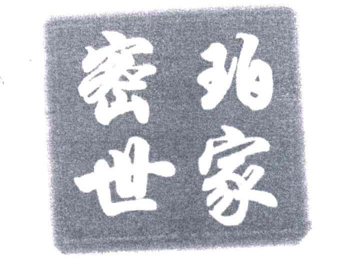 密珀世家