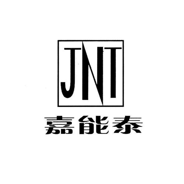 嘉能泰 JNT