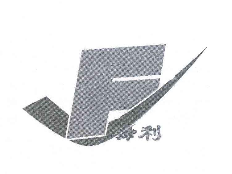 锋利;F