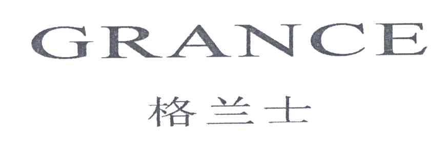 格兰士;GRANCE