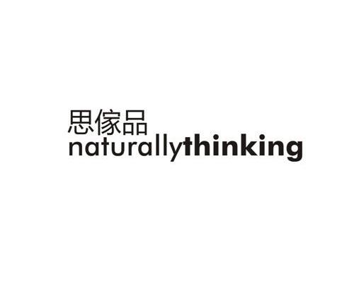 思傢品 NATURALLYTHINKING