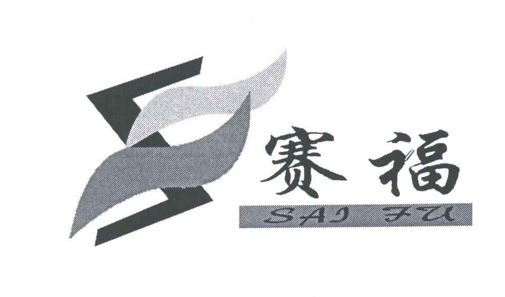 赛福