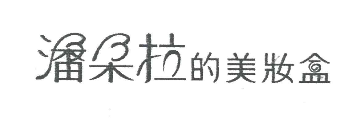 潘朵拉的美妆盒