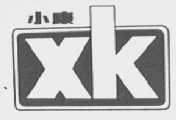 小康