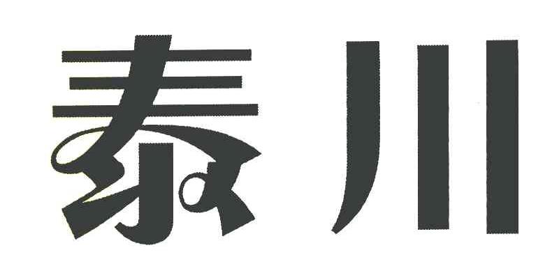 泰川
