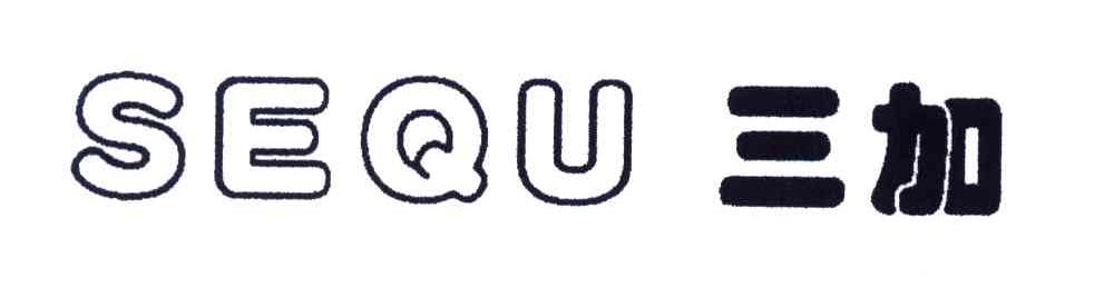 三加;SEQU