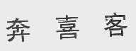 奔喜客