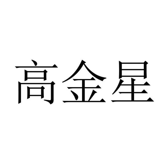 高金星
