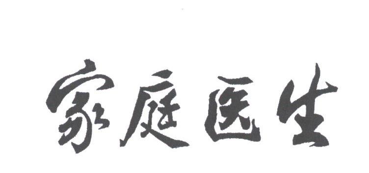 家庭医生