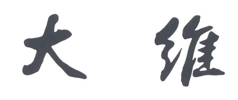 大维