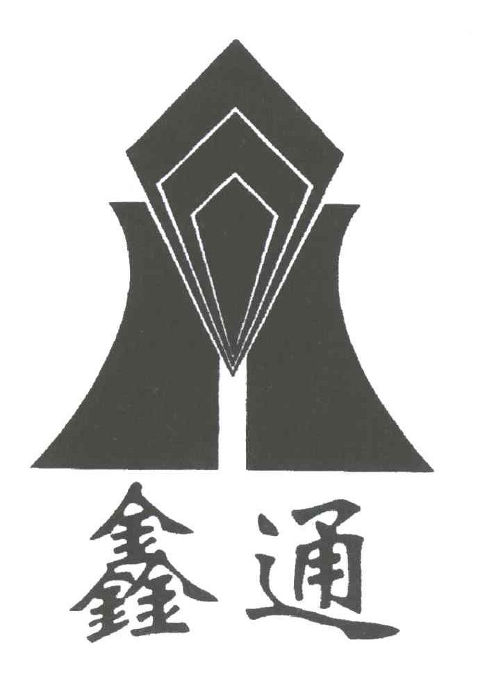 鑫通