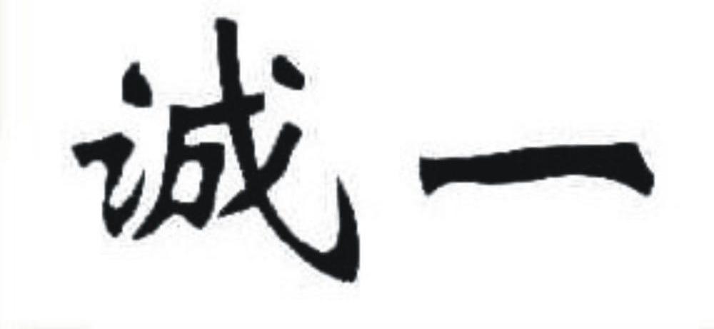诚一
