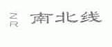 南北线