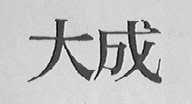 大成