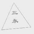 三永