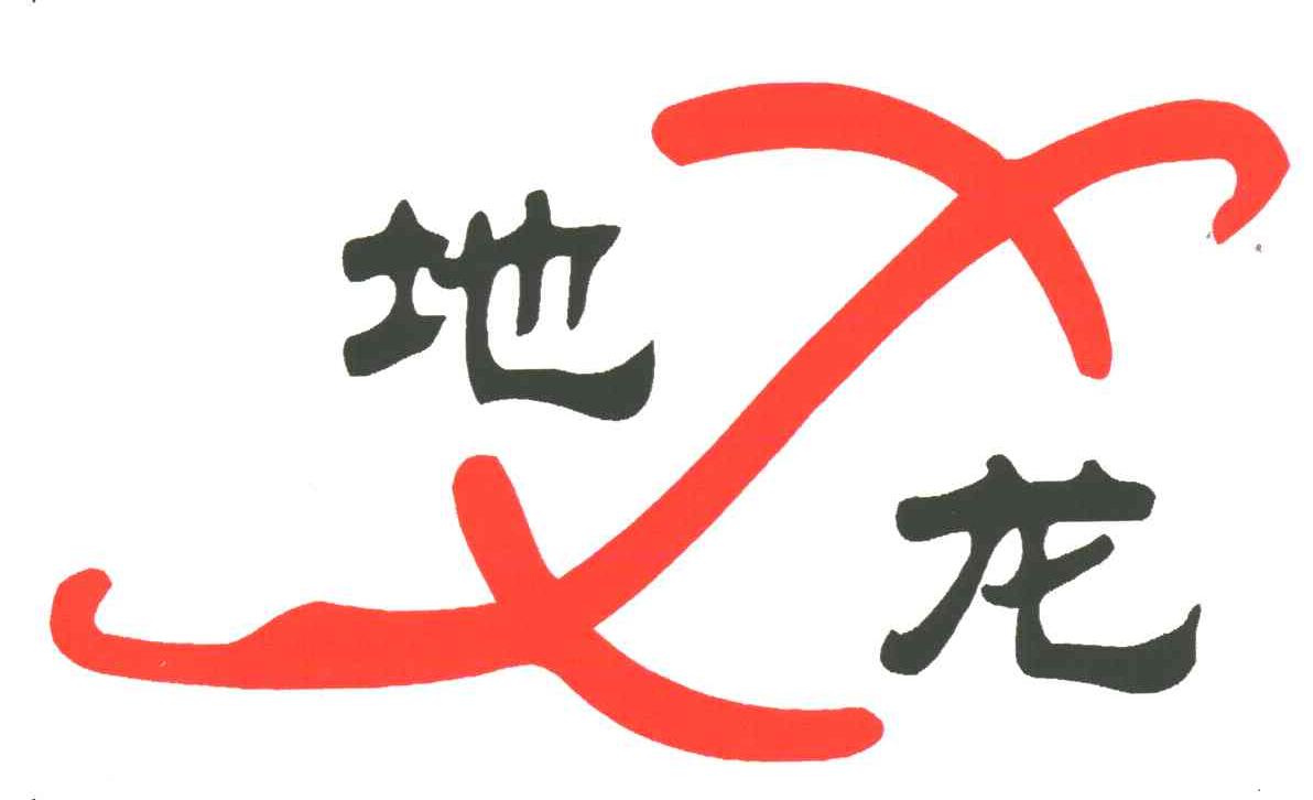 地龙