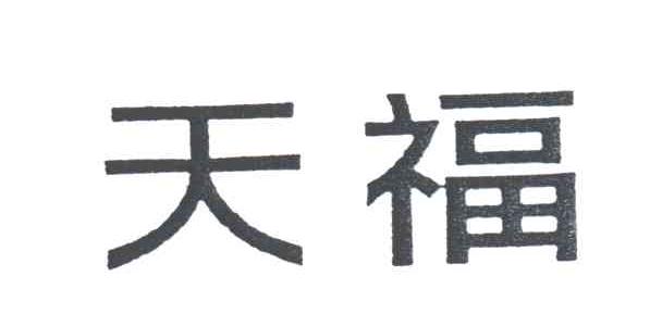天福