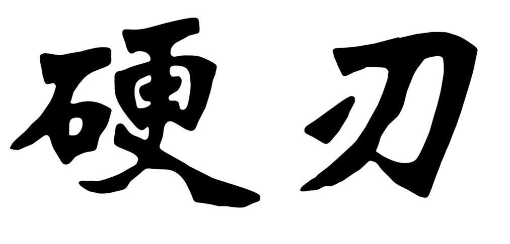 硬刃