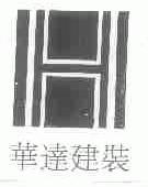 华达建装