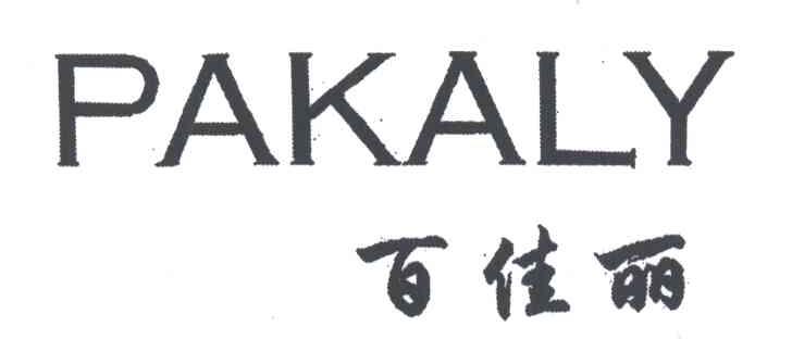 百佳丽;PAKALY